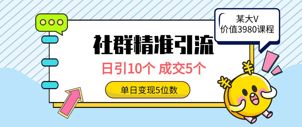 社群精准引流高质量创业粉，日引10个，成交5个，变现五位数-石龙大哥笔记