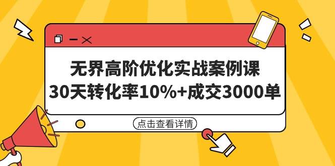 无界高阶优化实战案例课，30天转化率10%+成交3000单（8节课）-石龙大哥笔记