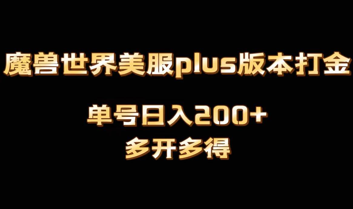 魔兽世界美服plus版本全自动打金搬砖，单机日入1000+可矩阵操作，多开多得-石龙大哥笔记