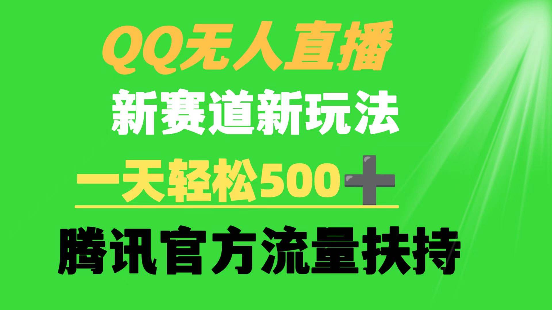 QQ无人直播 新赛道新玩法 一天轻松500+ 腾讯官方流量扶持-石龙大哥笔记