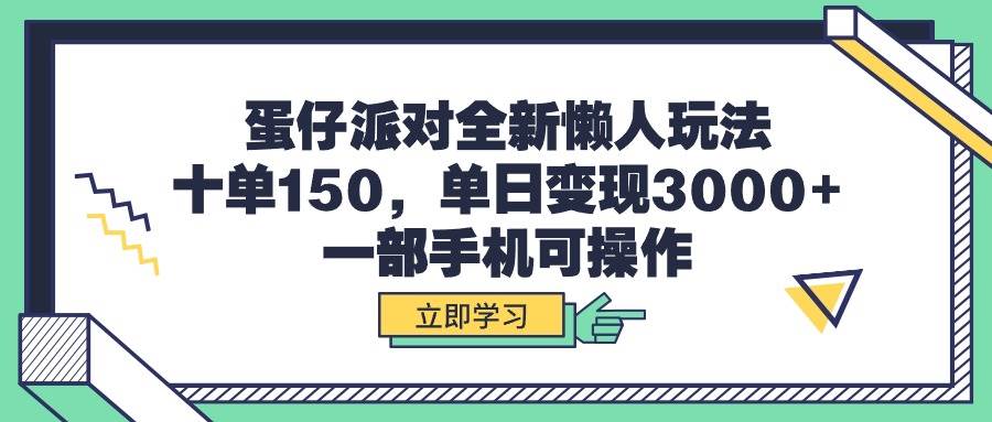 蛋仔派对全新懒人玩法，十单150，单日变现3000+，一部手机可操作-石龙大哥笔记