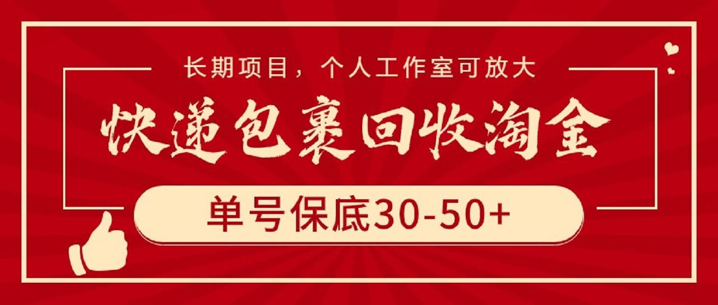 快递包裹回收淘金，单号保底30-50+，长期项目，个人工作室可放大-石龙大哥笔记