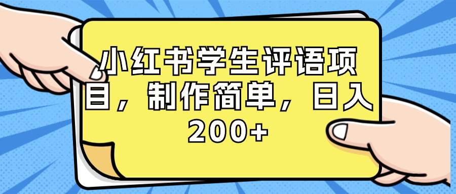 小红书学生评语项目，制作简单，日入200+（附资源素材）-石龙大哥笔记