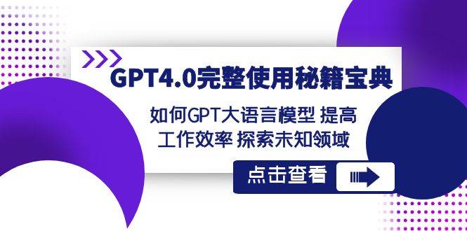 GPT4.0完整使用-秘籍宝典：如何GPT大语言模型 提高工作效率 探索未知领域-石龙大哥笔记