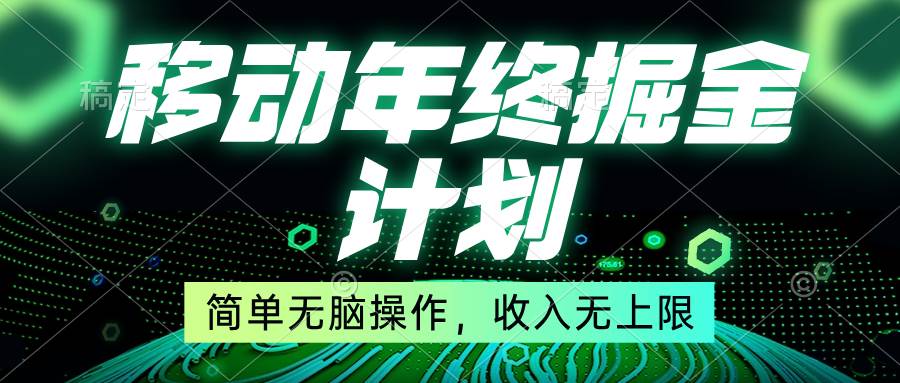 移动年底掘金计划，简单无脑操作，收入无上限！-石龙大哥笔记