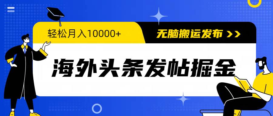 海外头条发帖掘金，轻松月入10000+，无脑搬运发布，新手小白无门槛-石龙大哥笔记