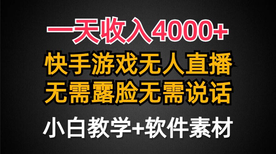 一天收入4000+，快手游戏半无人直播挂小铃铛，加上最新防封技术，无需露…-石龙大哥笔记