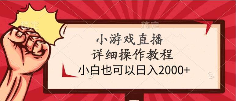 小游戏直播详细操作教程，小白也可以日入2000+-石龙大哥笔记