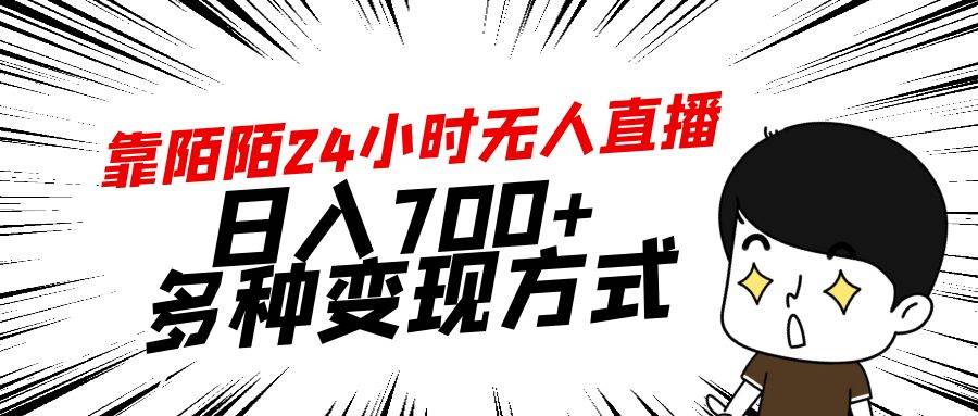 靠陌陌24小时无人直播，日入700+，多种变现方式-石龙大哥笔记