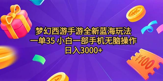 梦幻西游手游全新蓝海玩法 一单35 小白一部手机无脑操作 日入3000+轻轻…-石龙大哥笔记