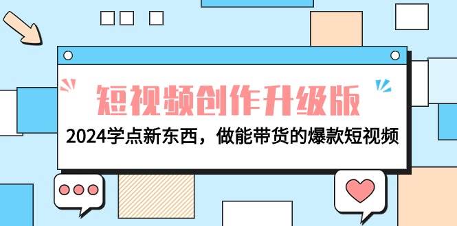 电商人必看-短视频创作升级版：2024学点新东西，做能带货的爆款短视频-石龙大哥笔记