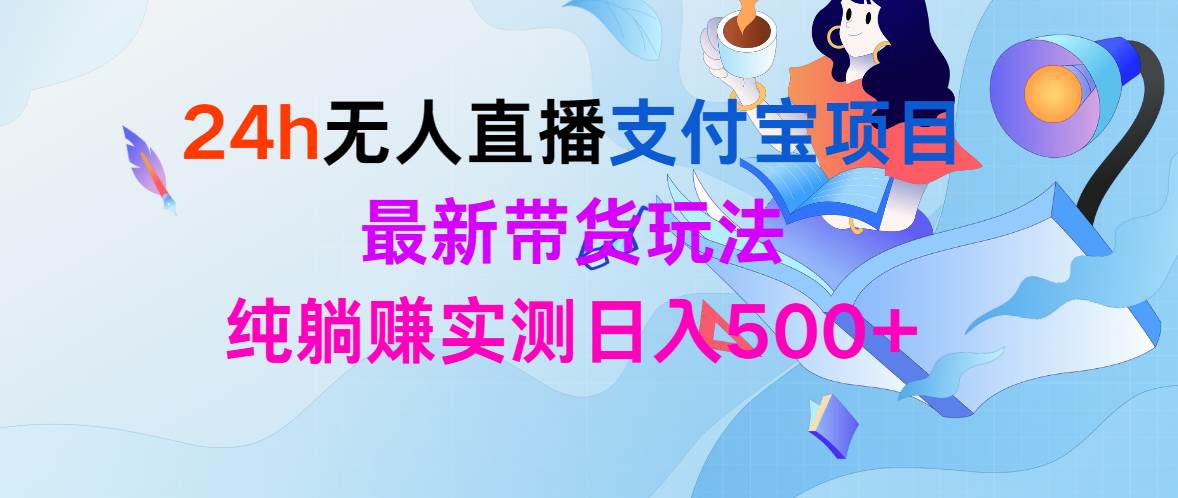 24h无人直播支付宝项目，最新带货玩法，纯躺赚实测日入500+-石龙大哥笔记