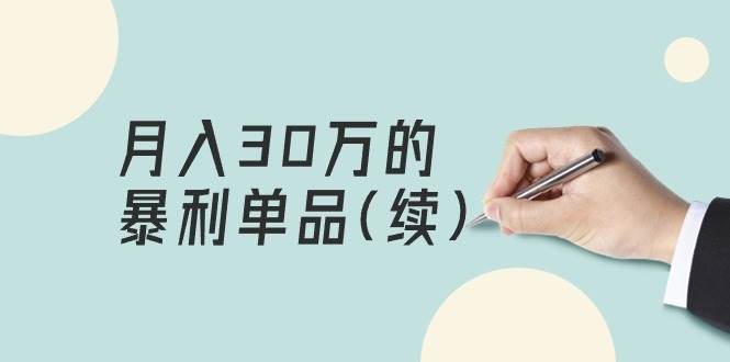 某公众号付费文章《月入30万的暴利单品(续)》客单价三四千，非常暴利-石龙大哥笔记