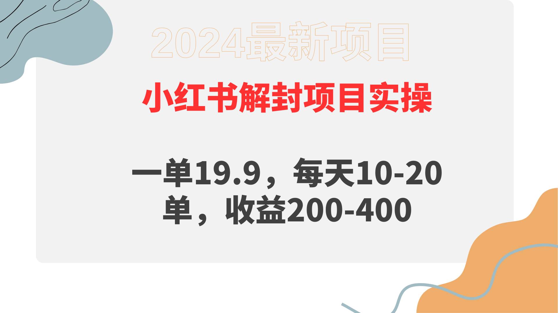 小红书解封项目： 一单19.9，每天10-20单，收益200-400-石龙大哥笔记