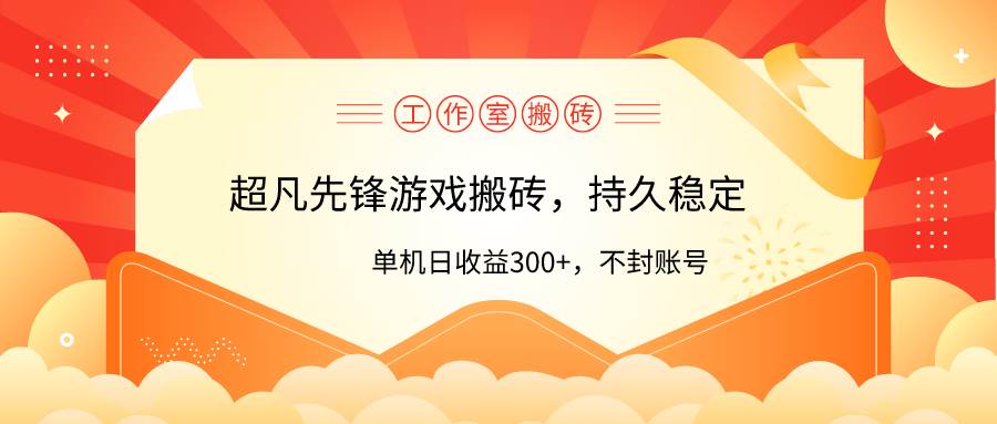 工作室超凡先锋游戏搬砖，单机日收益300+！零风控！-石龙大哥笔记