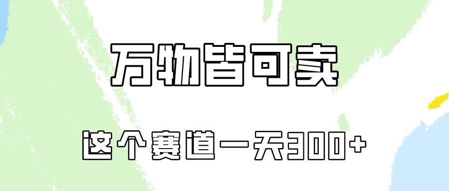 万物皆可卖，小红书这个赛道不容忽视，卖小学资料实操一天300（教程+资料)-石龙大哥笔记