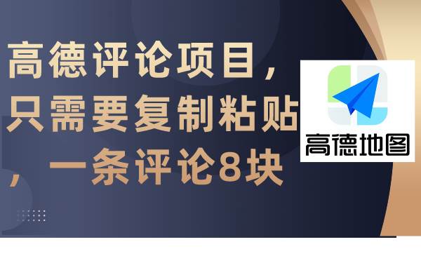 高德评论项目，只需要复制粘贴，一条评论8块-石龙大哥笔记