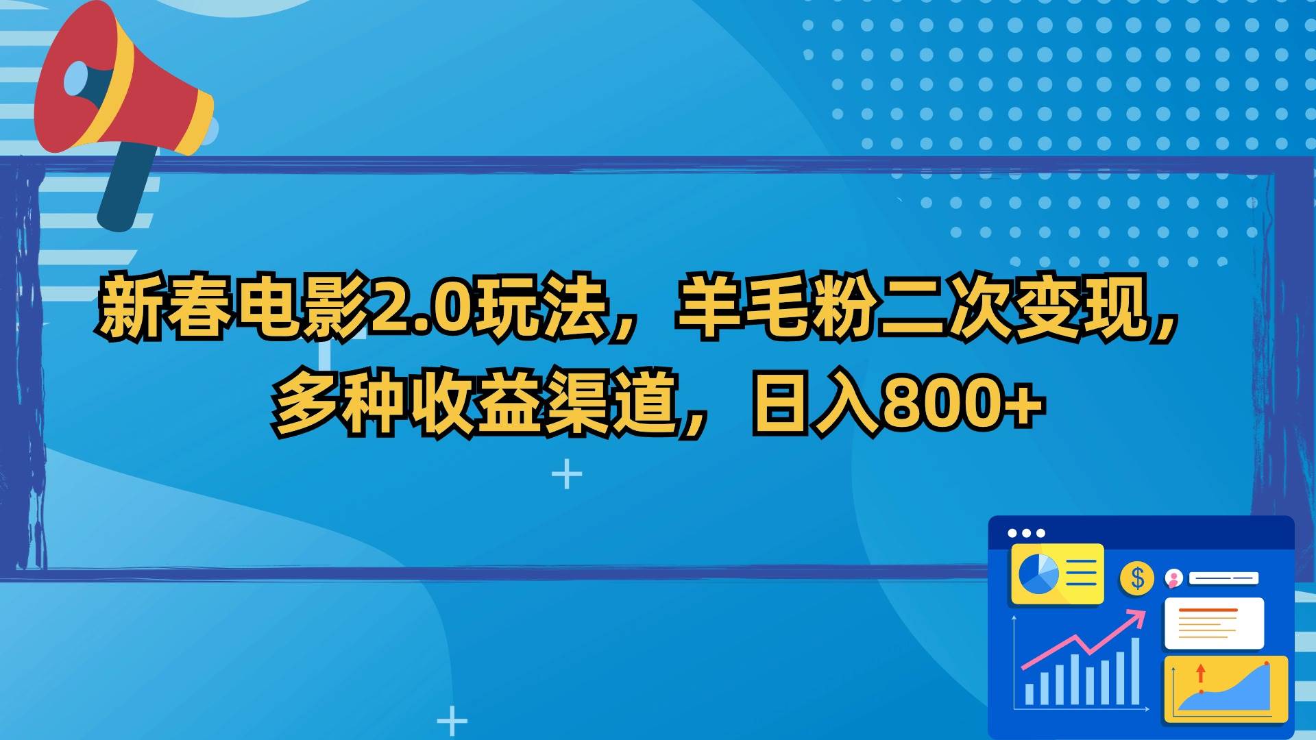 新春电影2.0玩法，羊毛粉二次变现，多种收益渠道，日入800+-石龙大哥笔记