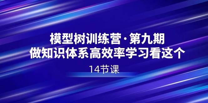 模型树特训营·第九期，做知识体系高效率学习看这个（14节课）-石龙大哥笔记