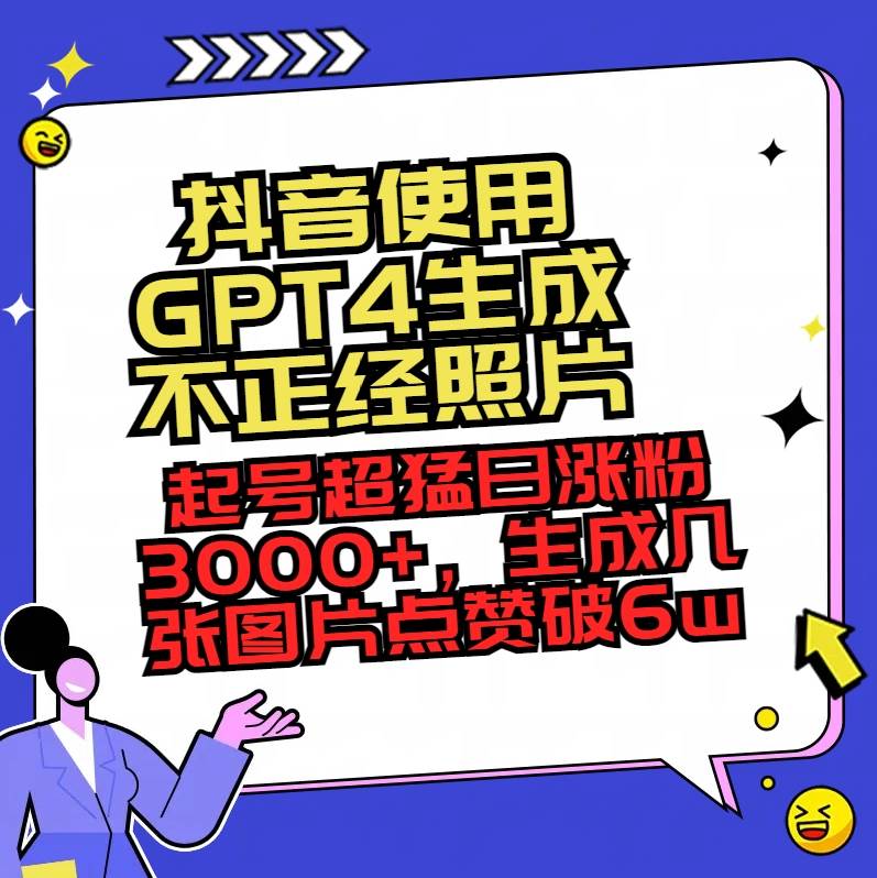 抖音使用GPT4生成不正经照片，起号超猛日涨粉3000+，生成几张图片点赞破6w+-石龙大哥笔记