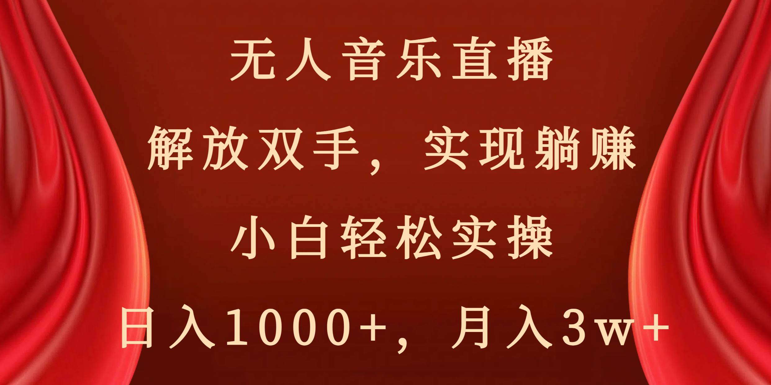 无人音乐直播，解放双手，实现躺赚，小白轻松实操，日入1000+，月入3w+-石龙大哥笔记