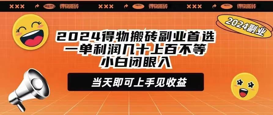 2024得物搬砖副业首选一单利润几十上百不等小白闭眼当天即可上手见收益-石龙大哥笔记