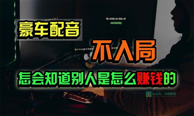 豪车配音，一个惊掉下巴，闷声发财的小生意，日赚15万!!!-石龙大哥笔记