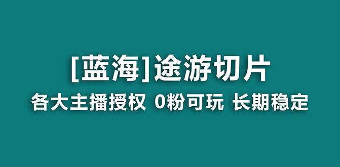 抖音途游切片，龙年第一个蓝海项目，提供授权和素材，长期稳定，月入过万-石龙大哥笔记