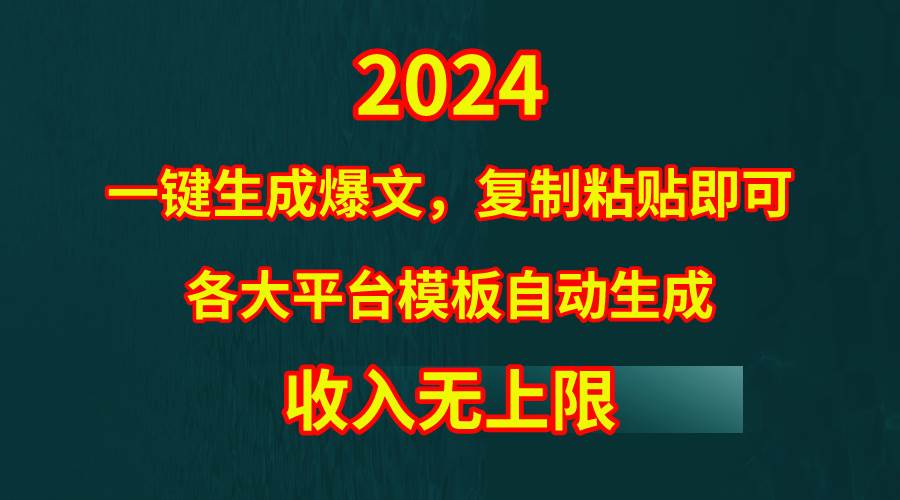 4月最新爆文黑科技，套用模板一键生成爆文，无脑复制粘贴，隔天出收益，…-石龙大哥笔记