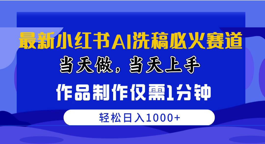 最新小红书AI洗稿必火赛道，当天做当天上手 作品制作仅需1分钟，日入1000+-石龙大哥笔记