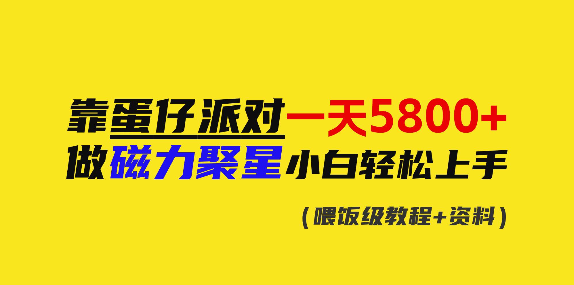 靠蛋仔派对一天5800+，小白做磁力聚星轻松上手-石龙大哥笔记