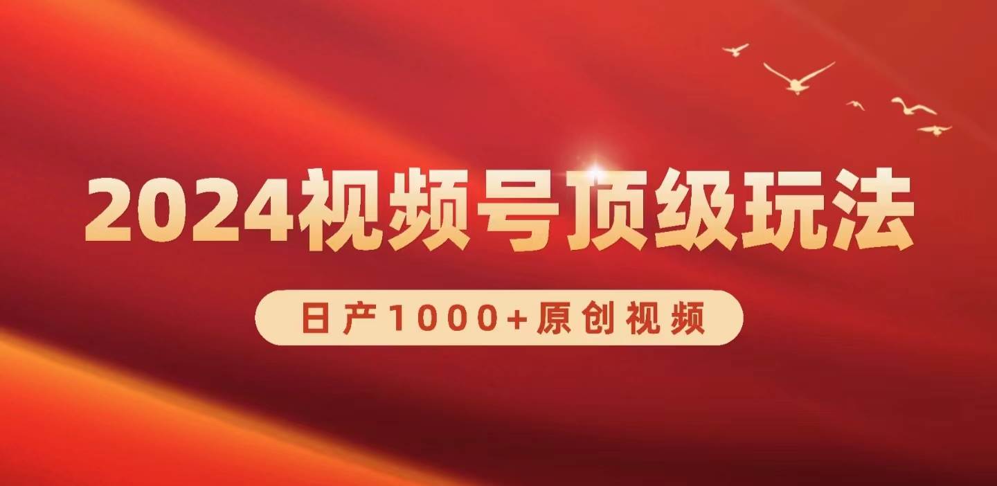 2024视频号新赛道，日产1000+原创视频，轻松实现日入3000+-石龙大哥笔记