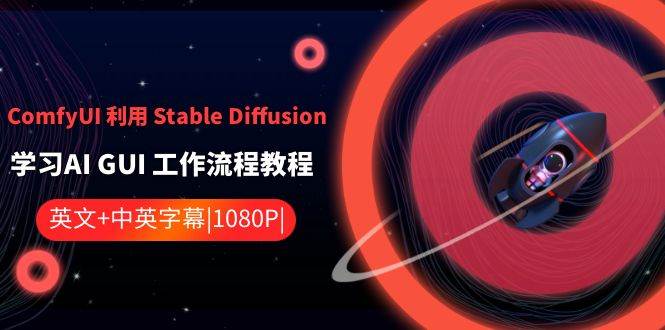 ComfyUI 利用 Stable Diffusion 学习AI GUI 工作流程教程-中英字幕-石龙大哥笔记