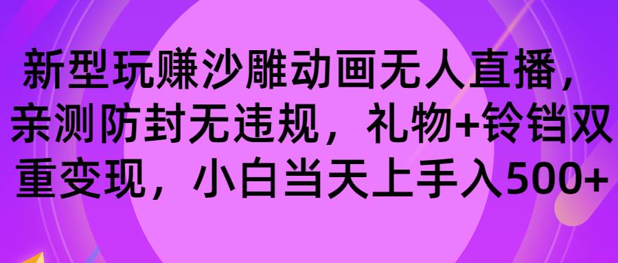 玩赚沙雕动画无人直播，防封无违规，礼物+铃铛双重变现 小白也可日入500-石龙大哥笔记