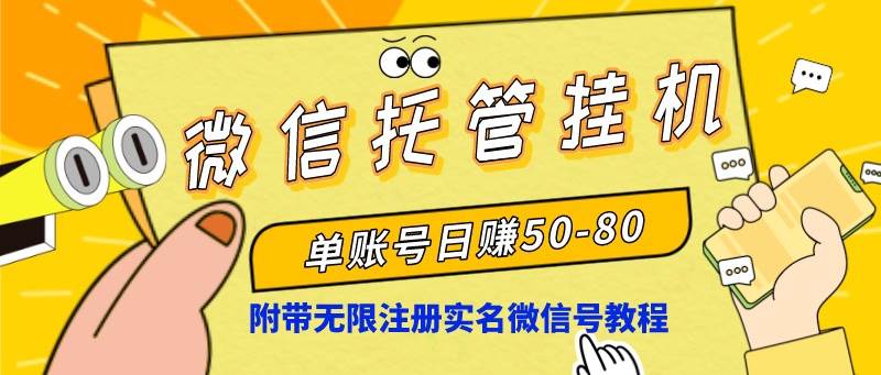 微信托管挂机，单号日赚50-80，项目操作简单（附无限注册实名微信号教程）-石龙大哥笔记