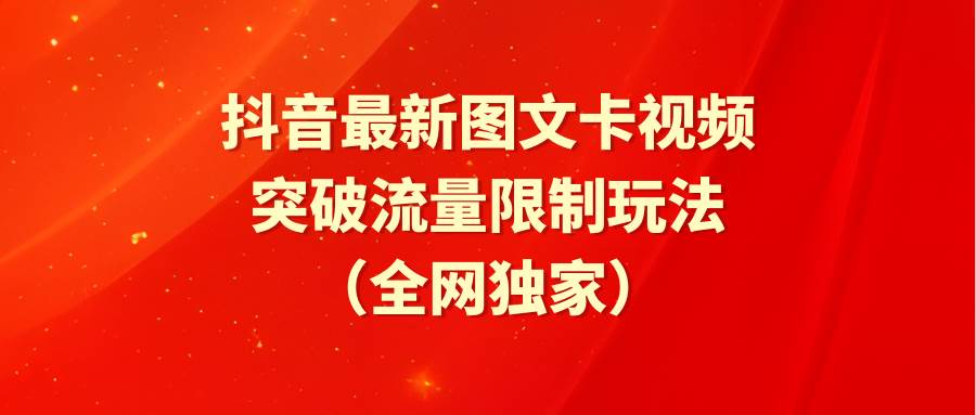 抖音最新图文卡视频 突破流量限制玩法-石龙大哥笔记