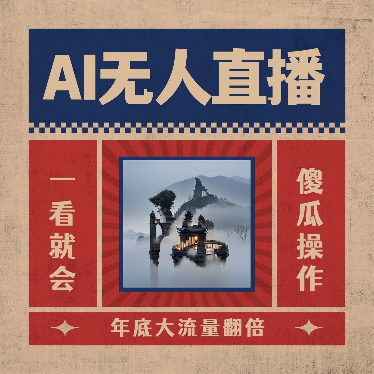 AI无人直播一看就会，日入1000+无需真人出镜，小白迅速上手开播，下播就提现的项目-石龙大哥笔记