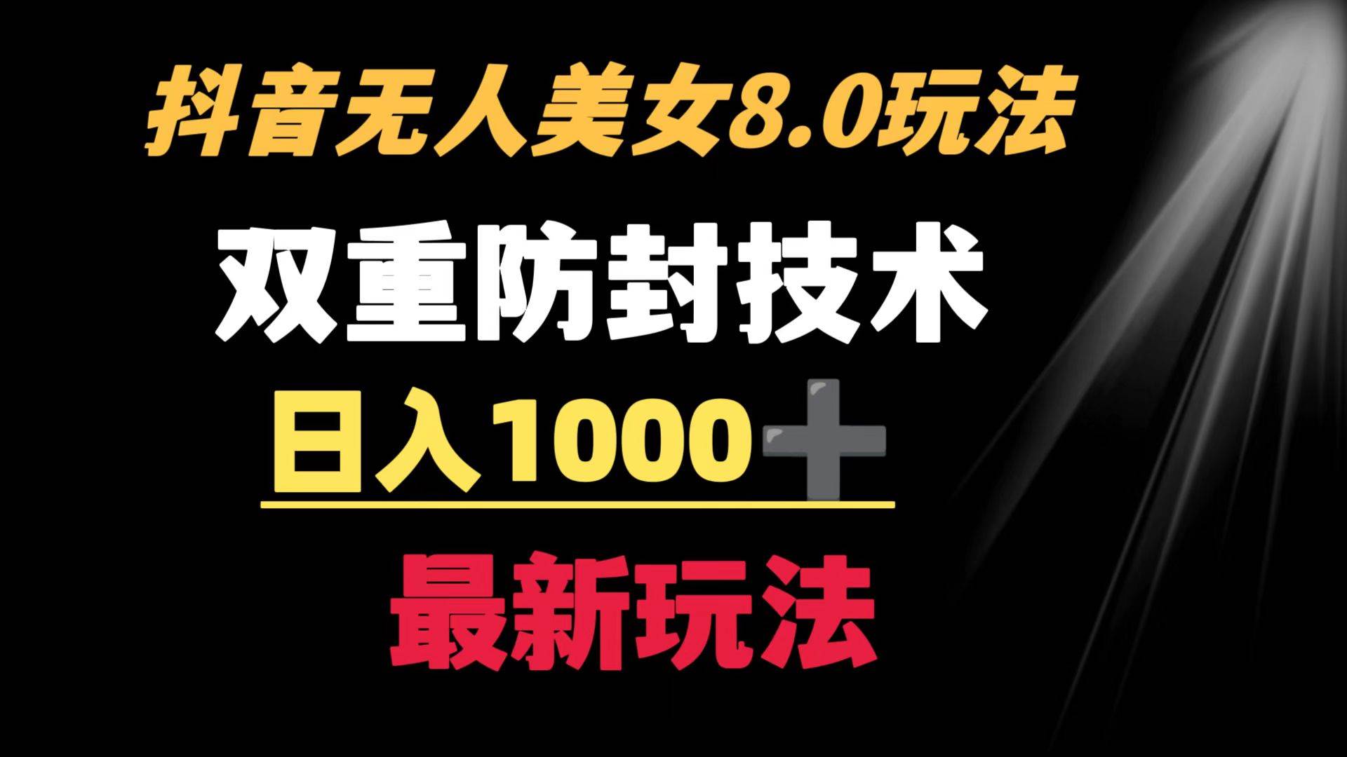 抖音无人美女玩法 双重防封手段 不封号日入1000+教程+软件+素材-石龙大哥笔记