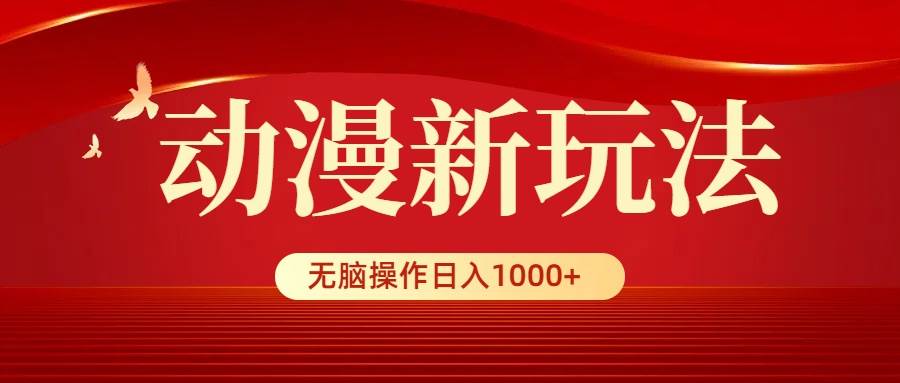 动漫新玩法，条条爆款，5分钟1条100%原创，小白无脑操作日入1000+-石龙大哥笔记