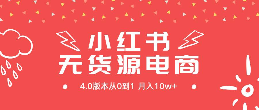 小红书无货源新电商4.0版本从0到1月入10w+-石龙大哥笔记