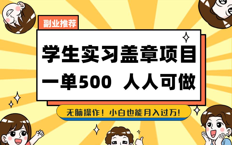 学生实习盖章项目，人人可做，一单500+-石龙大哥笔记