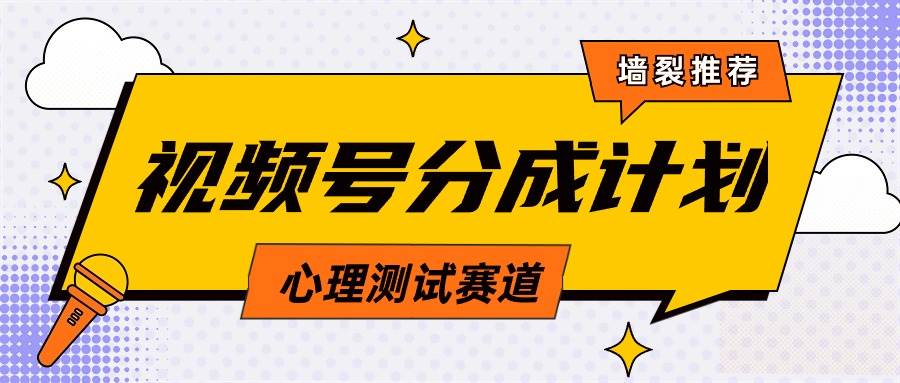 视频号分成计划心理测试玩法，轻松过原创条条出爆款，单日1000+教程+素材-石龙大哥笔记