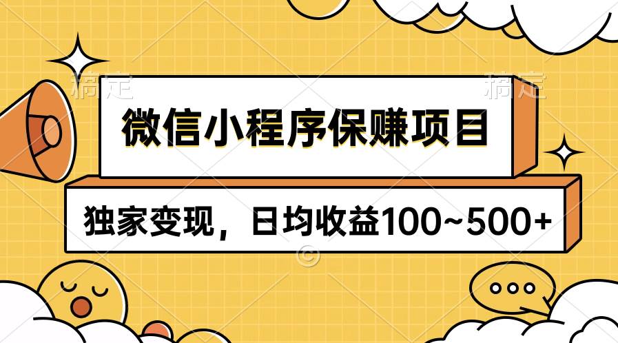 微信小程序保赚项目，独家变现，日均收益100~500+-石龙大哥笔记