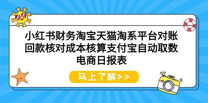 小红书财务淘宝天猫淘系平台对账回款核对成本核算支付宝自动取数电商日报表-石龙大哥笔记