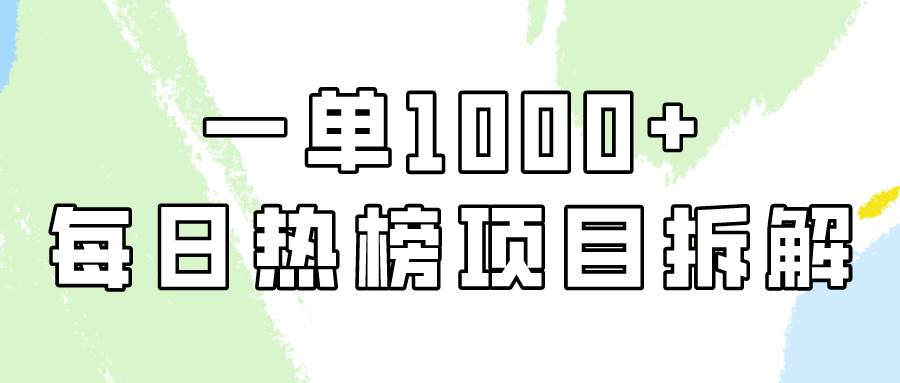 简单易学，每日热榜项目实操，一单纯利1000+-石龙大哥笔记