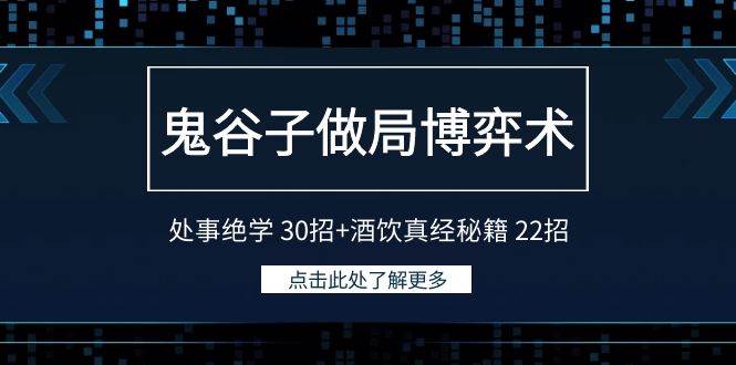 鬼谷子做局博弈术：处事绝学 30招+酒饮真经秘籍 22招-石龙大哥笔记