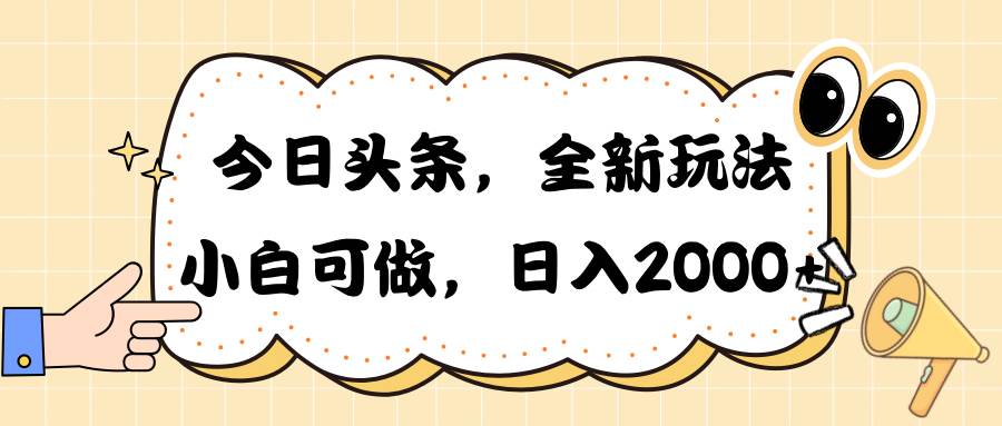 今日头条新玩法掘金，30秒一篇文章，日入2000+-石龙大哥笔记