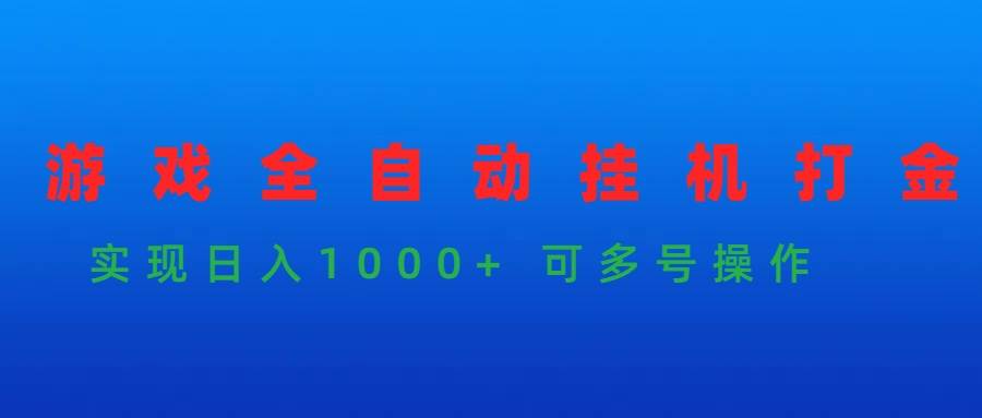 游戏全自动挂机打金项目，实现日入1000+ 可多号操作-石龙大哥笔记