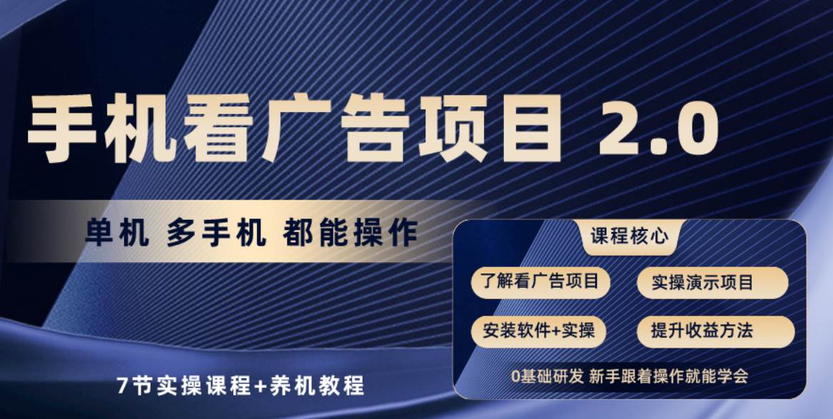 手机看广告项目2.0，单机收益30+，提现秒到账可矩阵操作-石龙大哥笔记