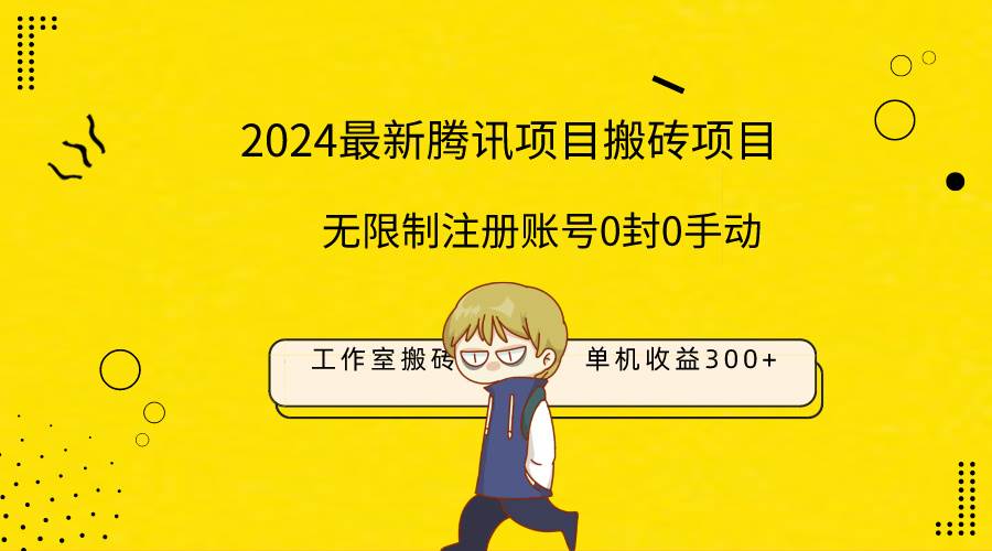 最新工作室搬砖项目，单机日入300+！无限制注册账号！0封！0手动！-石龙大哥笔记